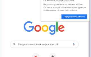 Версия Chrome устарела и Не удалось обновить Chrome — как убрать уведомления?