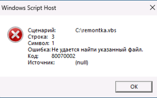 Ошибки Windows Script Host — как исправить?