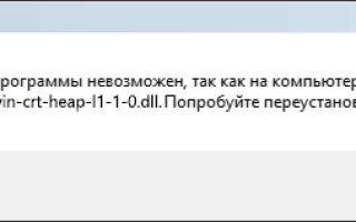 Api-ms-win-crt-heap-l1-1-0.dll отсутствует — как скачать и исправить?