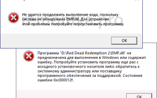 Система не обнаружила EMP.DLL — как исправить ошибку?