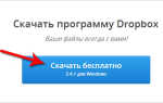 Скачать программу Dropbox