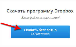 Скачать программу Dropbox