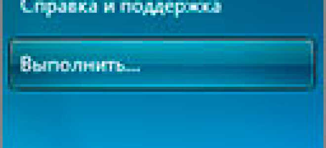 Как вернуть пункт «Выполнить» в Windows 7 ?