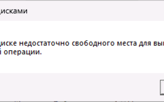 На диске недостаточно места для выполнения этой операции в управлении дисками — как исправить?