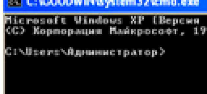 Как вызвать или запустить командную строку Windows XP ?