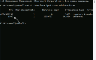 Как изменить MTU в Windows