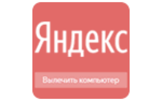 Яндекс пишет «Возможно, ваш компьютер заражен» — почему и что делать?