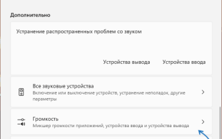 Как сбросить настройки звука в Windows 11 и Windows 10