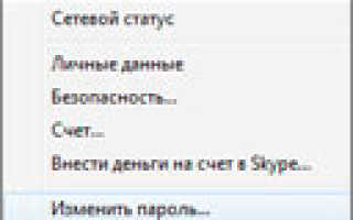 Как поменять пароль в Скайпе?