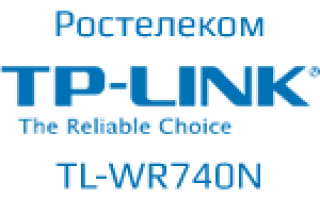 Настройка Wi-Fi роутера TP-Link TL-WR740N для Ростелеком