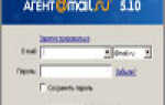 Скачать программу Агент Mail.Ru