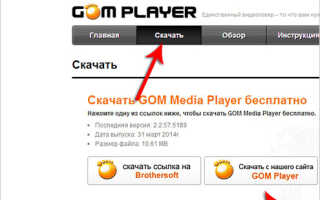 Cкачать программу Gom Player