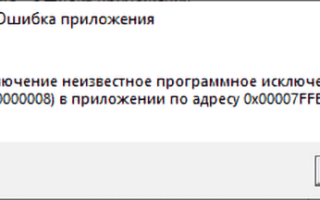 Неизвестное программное исключение 0xe0000008 — как исправить?