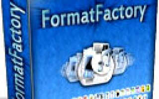 Скачать программу Format Factory