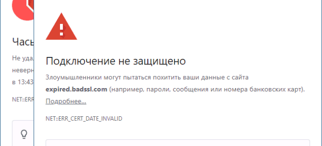 Ошибка ERR CERT DATE INVALID в браузере — как исправить?