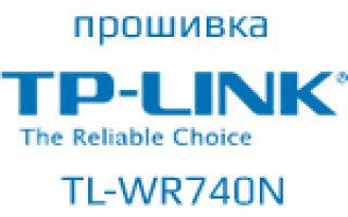 Прошивка TP-Link TL-WR740N
