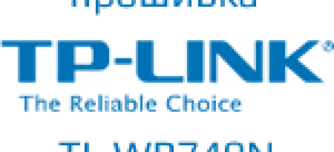Прошивка TP-Link TL-WR740N