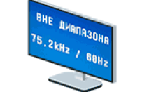 Вне диапазона, Out of range, Input not supported и Вход не поддерживается на мониторе при запуске Windows или игры — как исправить?