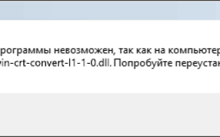 Отсутствует api-ms-win-crt-convert-l1-1-0.dll — как скачать и исправить ошибки