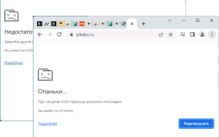 Out of Memory в Google Chrome — причины и способы исправить ошибку