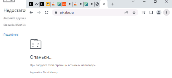 Out of Memory в Google Chrome — причины и способы исправить ошибку