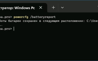 Создание отчета о состоянии батареи ноутбука средствами Windows 11