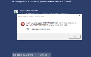 DDE Server Window не позволяет выключить компьютер — как исправить