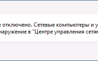 Как включить Сетевое обнаружение в Windows 11 и Windows 10