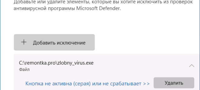 Не удаляются исключения Microsoft Defender — решение