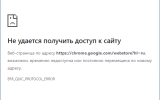 ERR QUIC PROTOCOL ERROR — как исправить?