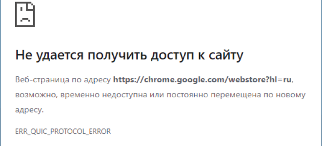 ERR QUIC PROTOCOL ERROR — как исправить?