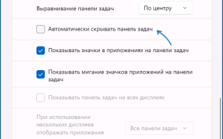 Не скрывается панель задач в полноэкранном режиме Windows 11 — варианты решения