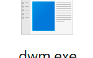 Что за процесс dwm.exe (Диспетчер окон рабочего стола), почему он нагружает процессор и оперативную память