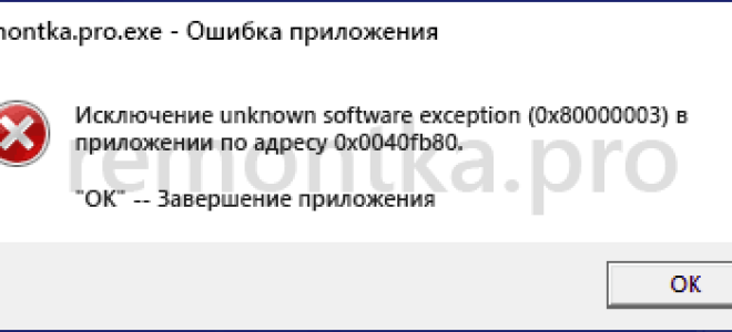 Как исправить ошибку 0x80000003 Unknown Software Exception