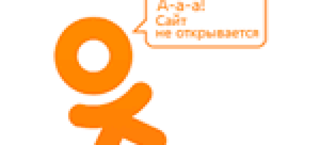 Одноклассники не открываются — что делать?
