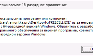 Неподдерживаемое 16 разрядное приложение в Windows — как исправить?