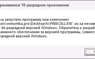 Неподдерживаемое 16 разрядное приложение в Windows — как исправить?