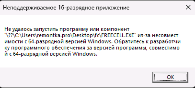 Неподдерживаемое 16 разрядное приложение в Windows — как исправить?