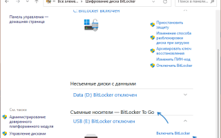 BitLocker To Go — шифрование флешки или карты памяти средствами Windows 11 и 10