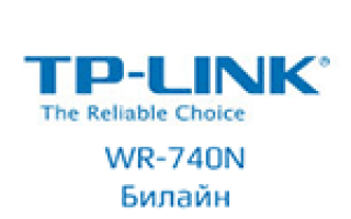 Настройка TP-Link TL-WR740N для Билайн + видео
