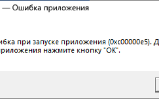 Ошибка при запуске приложения 0xc00000e5 — как исправить?