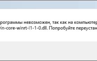 Api-ms-win-core-winrt-l1-1-0.dll отсутствует — варианты решения
