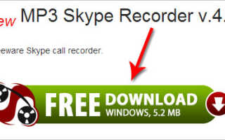 Скачать MP3 Skype Recorder