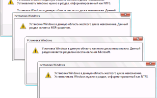 Установка Windows в данную область жесткого диска невозможна — решение