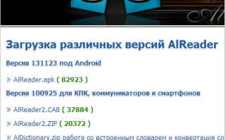 Скачать программу AlReader