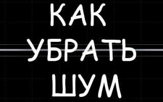 Как убрать шум из аудио?