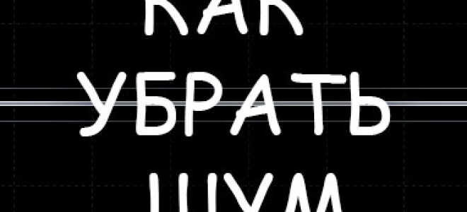 Как убрать шум из аудио?