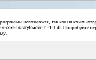 Api-ms-win-core-libraryloader-l1-1-1.dll отсутствует — как исправить?