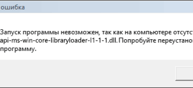 Api-ms-win-core-libraryloader-l1-1-1.dll отсутствует — как исправить?
