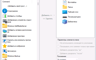 Context Menu Tuner — создание пунктов контекстных меню Windows